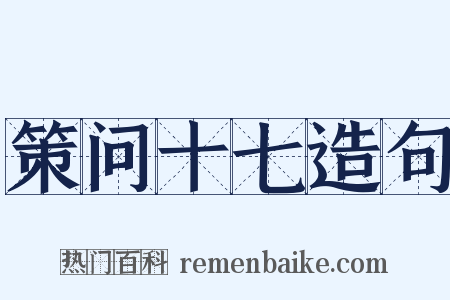 策问十七造句是什么意思的图片